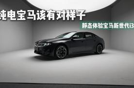 纯电宝马该有的样子 静态体验宝马新世代i3