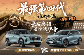 第四代博越L掰腕第四代CS75PLUS，智能交互谁更聪明？