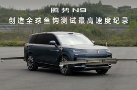 安全绝不低调 腾势N9鱼钩测试180km/h时速纪录获中国汽研认证