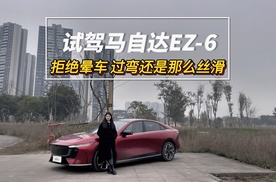 试驾马自达EZ-6 拒绝晕车 过弯还是那么丝滑