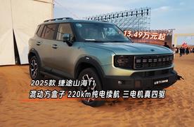 220km纯电续航四驱三电机，混动方盒子25款捷途山海T1售13.49万起