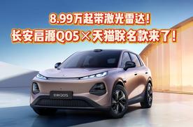 8.99万起带激光雷达！长安启源Q05×天猫联名款来了！