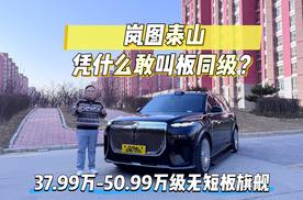 试驾｜37.99万-50.99万级无短板旗舰岚图泰山凭什么敢叫板同级？