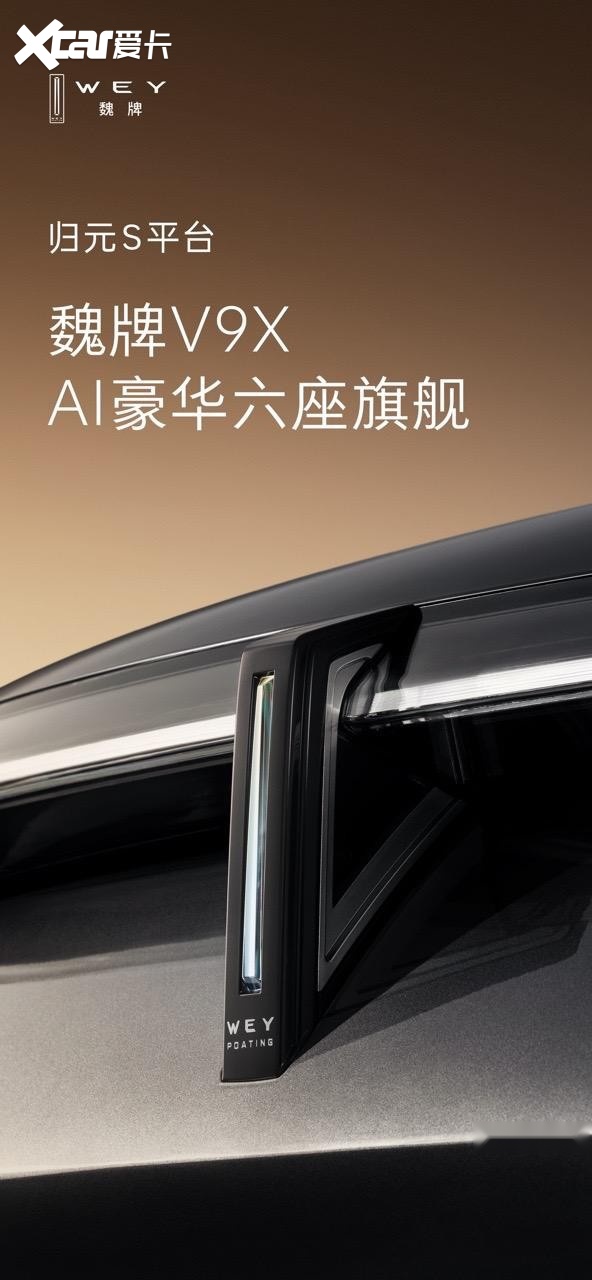 归元S平台首款旗舰，“AI豪华六座旗舰”魏牌V9X定名