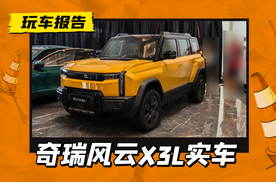 iCAR 03T增程版？奇瑞风云X3L实车曝光，轴距2783mm+1.5T增程