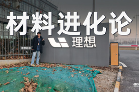 理想材料体验日：深挖2000MPa安全、健康座舱与极致静音黑科技