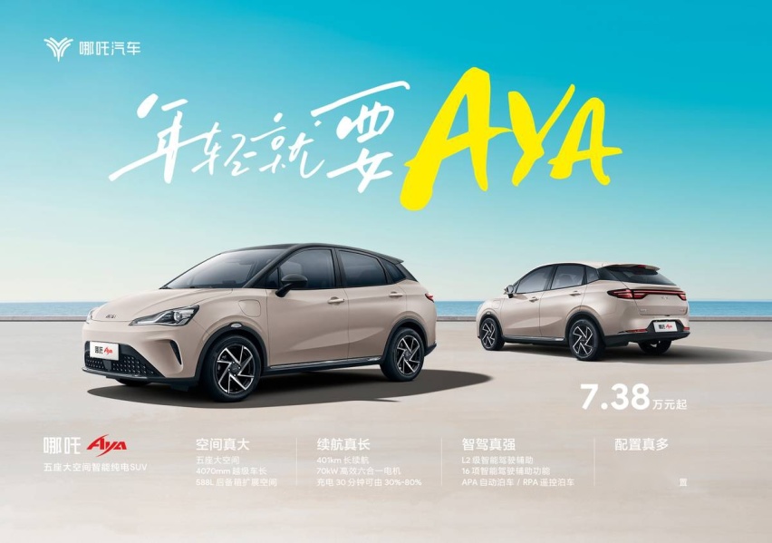 “啊呀”交啦！全球首台哪吒AYA上市即交付