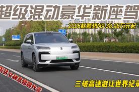 超级混动豪华新座驾 2026款腾势N9 38.98万起