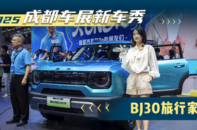 2025成都车展新车秀：BJ30旅行家