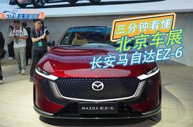 三分钟看懂北京车展上的长安马自达EZ-6