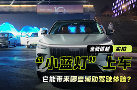 实拍全新吉利博越 带“小蓝灯”的它能带来哪些辅助驾驶体验？