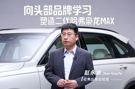 向头部品牌学习，塑造二代哈弗枭龙MAX的美