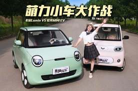 长安Lumin和宏光MINI EV，谁才是少女心收割机！