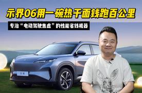 专治“电动驾驶焦虑”的性能省钱机器，示界06用一碗热干面钱跑百公里