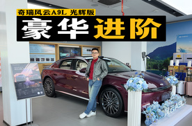性能豪华全都要？探店奇瑞风云A9L光辉版，难怪月销破万！