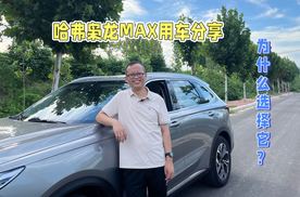 是什么原因？让汽车博主选择购买哈弗枭龙MAX