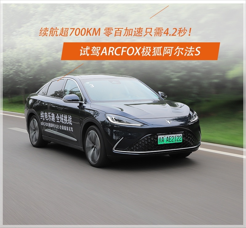 续航超700km 零百加速只需4.2秒！ 试驾ARCFOX极狐阿尔法S