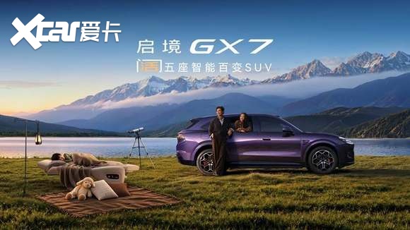 行业首款阔五座SUV 启境GX7限时22.99万起