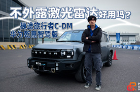 捷途旅行者C-DM智驾实测，华为加持的不外露激光雷达能打吗？