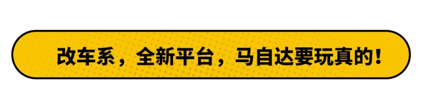 大众很高级吗？这个品牌说不！还带着六缸+后驱平台来了