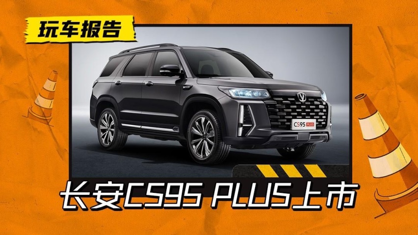长安CS95 PLUS正式上市，七座布局中大型SUV，17.59万起售