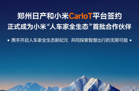 牵手小米！郑州日产成为小米“人车家全生态”首批合作伙伴