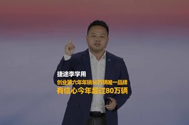 捷途李学用｜创业第六年年销50万辆唯一品牌，今年将超过80万辆