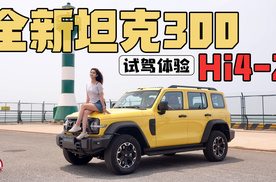 试驾全新坦克300 Hi4-Z