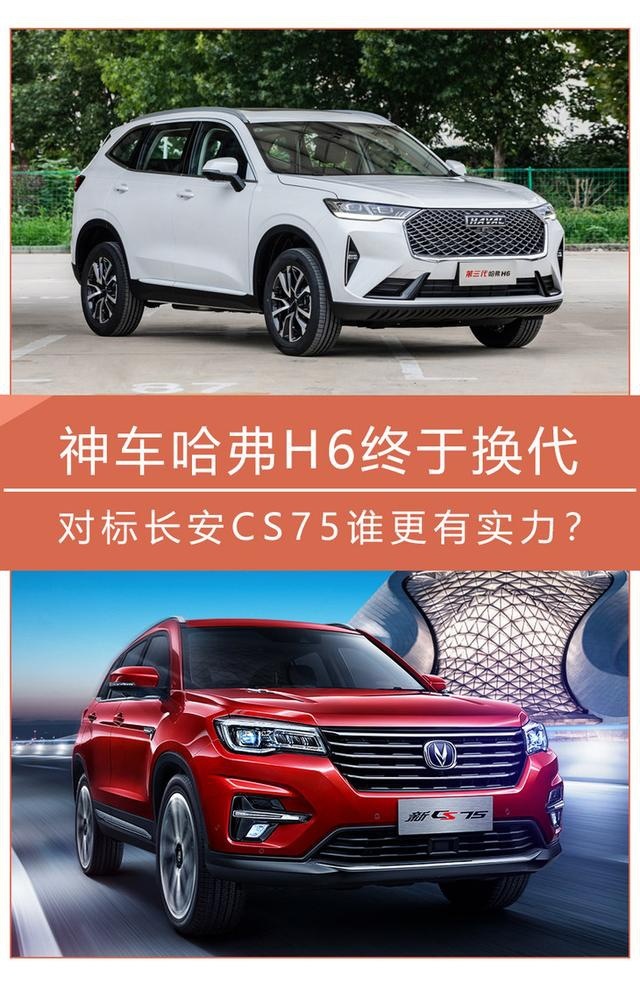 神车哈弗H6终于换代 对标长安CS75谁更有实力？