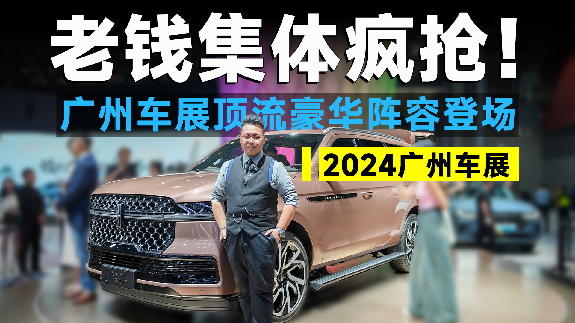 2024广州车展丨坐上你就是统帅！林肯王炸，不得不看！