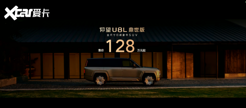 128 万的仰望 U8L 鼎世版 能成全尺寸行政豪华 SUV 新标杆吗