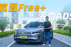 最便宜、最好开的华为系SUV，岚图Free+值得冲？
