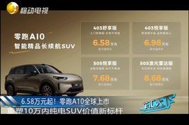6.58万元起！零跑A10全球上市，重塑10万内纯电SUV价值新标杆