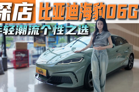 年轻潮流个性之选，探店比亚迪海豹06GT，好看好开