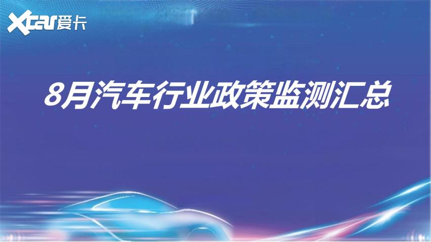 云+丨2024年8月各地汽车政策汇总