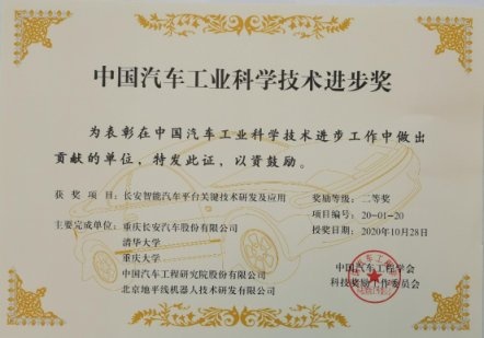 长安汽车摘得中国科技界汽车“诺贝尔奖”