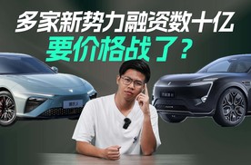 【智数车市】多家新势力融资数十亿，这是为价格战做准备？