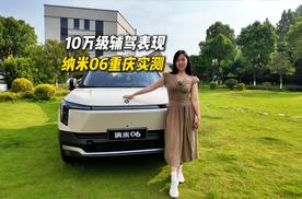 能否击穿10万级辅驾？东风纳米06天元辅助驾驶重庆实测