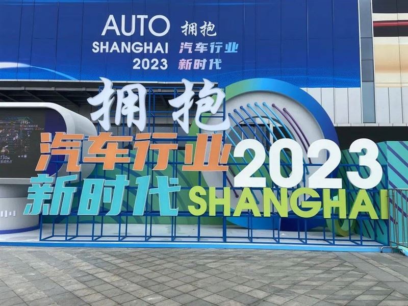 2023上海车展|觉醒·展望