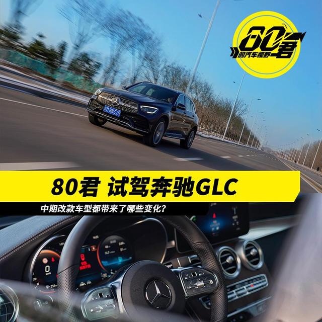 【80君试驾】奔驰GLC：动力表现令人欣喜 某些细节值得注意