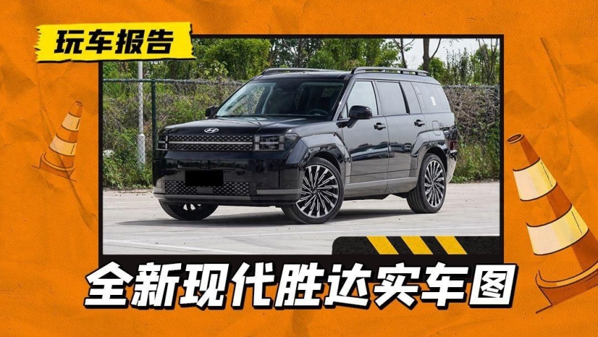 现代全新胜达实车已到店，“路虎卫士”既视感，搭2.0T+8AT