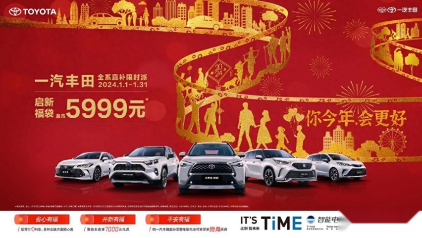 你今年，会更好！一汽丰田开启全系限时补贴
