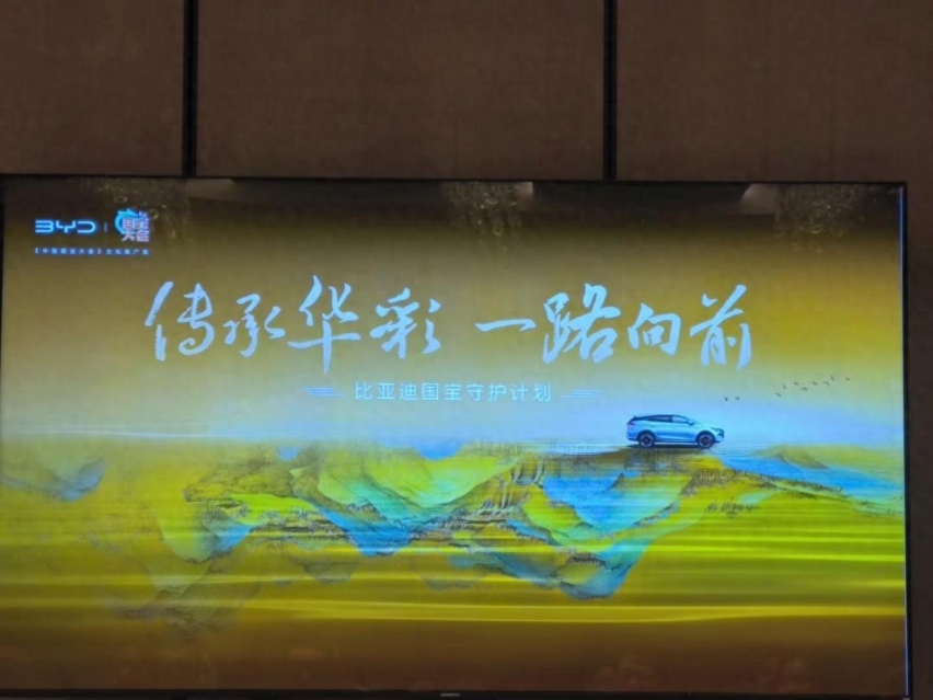 传承华彩 一路向前 比亚迪国宝守护计划：让中华文化源远流长