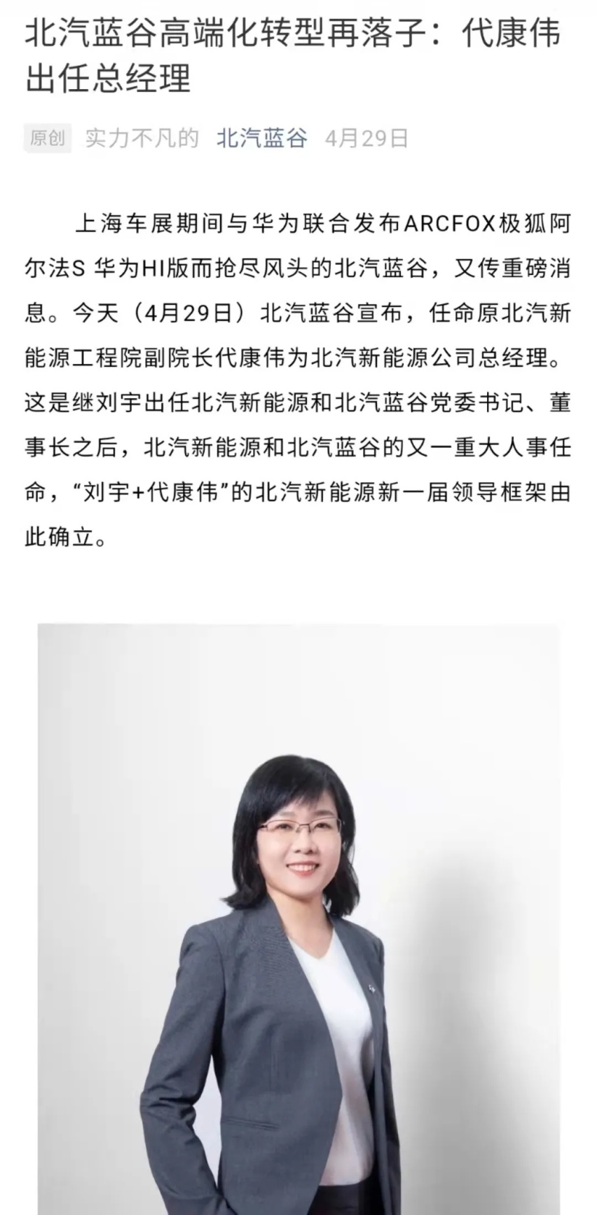 北汽蓝谷刘宇新布局，樊景涛向前一步代康伟向后半步？