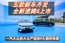 一汽-大众春季新品发布会，全新速腾S上市