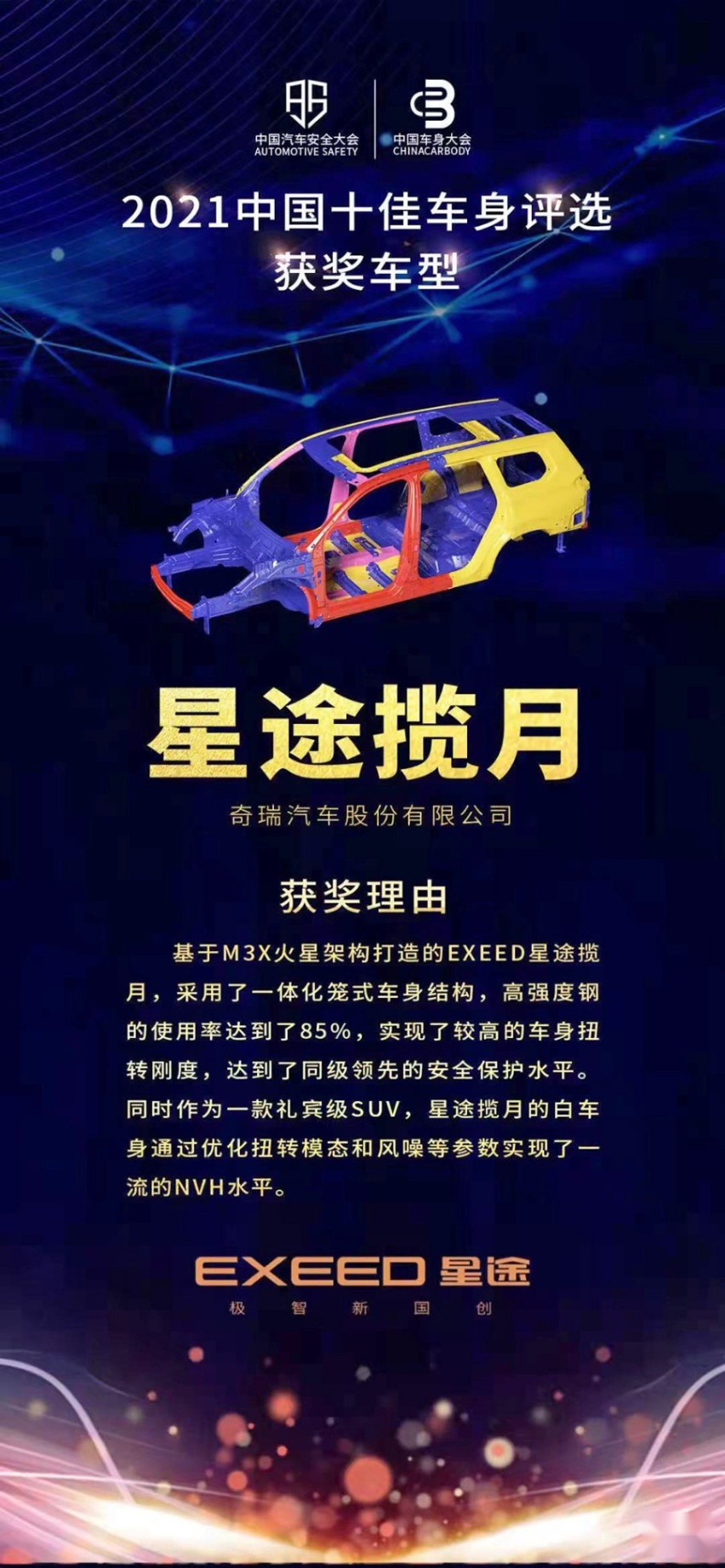 安全品质受专业认可 星途揽月荣获“2021中国十佳车身”