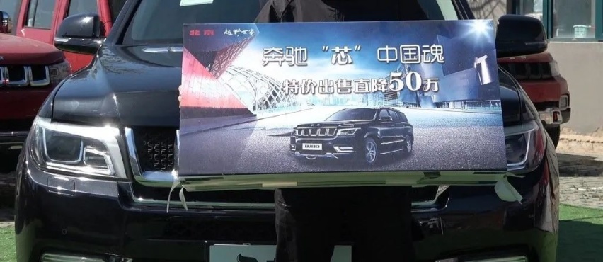 新车价格直降50万！北京BJ90五折出售，是国六排放的锅？