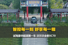 沉浸式试驾！全新沃尔沃XC70在豪华超混SUV圈里堪称“黑马”？