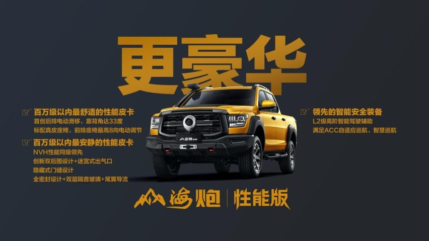 售27.98万元，山海炮性能版正式上市 长城炮多款车型亮相广州车展
