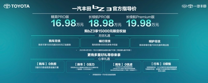 电动时代生活家，一汽丰田bZ3售16.98万元起